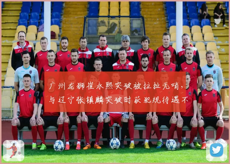 广州龙狮崔永熙突破被拉扯无哨，与辽宁张镇麟突破时获犯规待遇不同