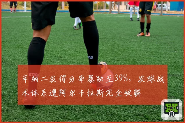 辛纳二发得分率暴跌至39%,发球战术体系遭阿尔卡拉斯完全破解