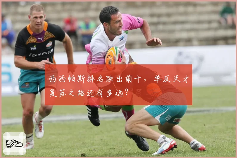 西西帕斯排名跌出前十，单反天才复苏之路还有多远？