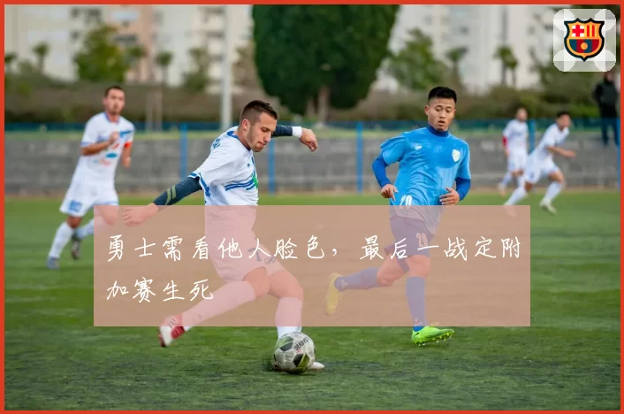 勇士需看他人脸色,最后一战定附加赛生死