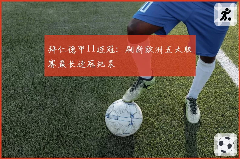 拜仁德甲11连冠：刷新欧洲五大联赛最长连冠纪录