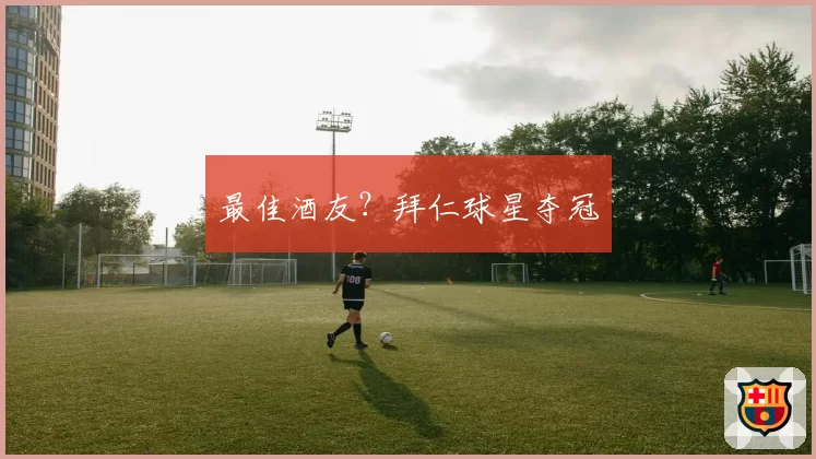 最佳酒友？拜仁球星夺冠