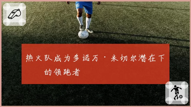 热火队成为多诺万·米切尔潜在下家的领跑者