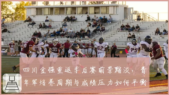 四川金强重返季后赛前景黯淡，青年军培养周期与成绩压力如何平衡？