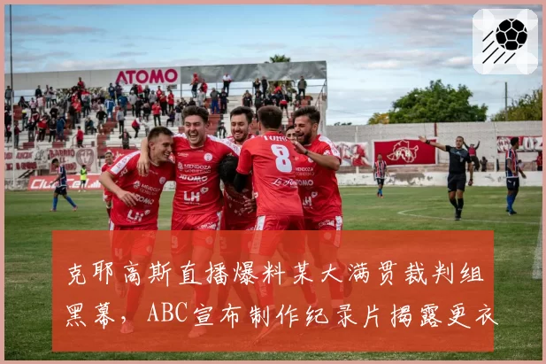 克耶高斯直播爆料某大满贯裁判组黑幕，ABC宣布制作纪录片揭露更衣室不公