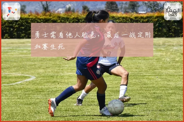 勇士需看他人脸色,最后一战定附加赛生死