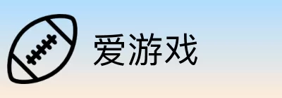 爱游戏 logo